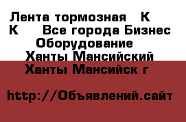 Лента тормозная 16К20, 1К62 - Все города Бизнес » Оборудование   . Ханты-Мансийский,Ханты-Мансийск г.